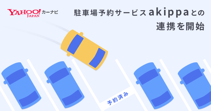 「Yahoo！カーナビ」と「akippa」が連携