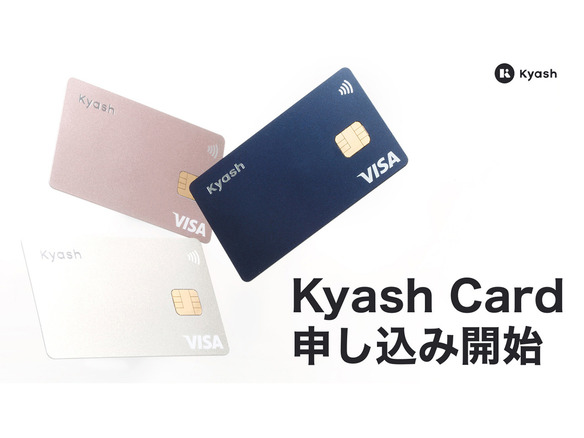 タッチ決済に対応した「Kyash Card」、申込受付を開始--決済上限額を大幅引き上げ