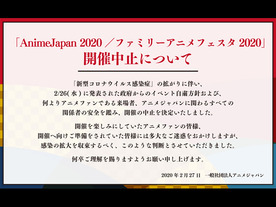 アニメの国内大型イベント「AnimeJapan 2020」が中止に