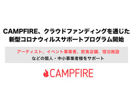 CAMPFIRE、新型コロナの影響を受けたアーティストや飲食店などを支援するプログラム