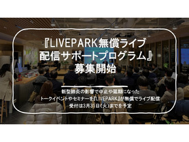 LivePark、イベントを中止した企業や団体に向け無償ライブ配信サポートプログラム