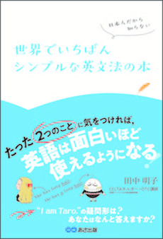 「日本人だから知らない 世界でいちばんシンプルな英文法の本」