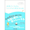 日本人だから知らない 世界でいちばんシンプルな英文法の本