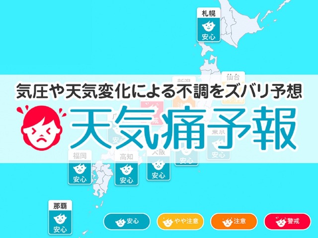 ウェザーニューズ 天気の変化に起因する体の不調 天気痛予報 をアプリで提供 Cnet Japan