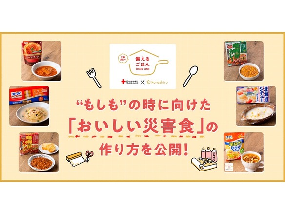 保存食のおいしい食べ方--レシピ動画のクラシルと日本赤十字社、「備えるごはん」公開