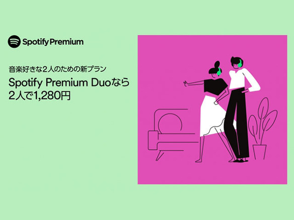 Spotify、2人で聞ける「Spotify Premium DUO」提供開始--月額1280円