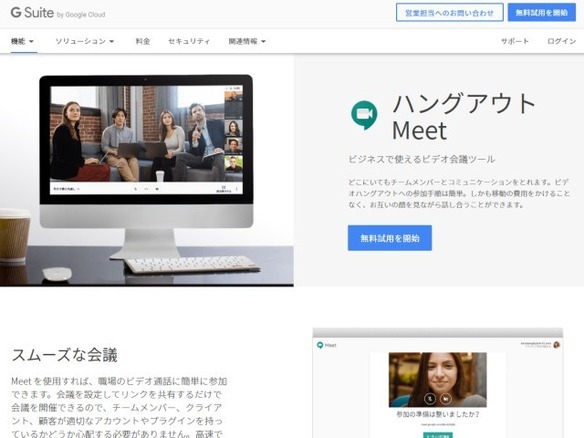 グーグル、ビデオ会議「Hangouts Meet」の上位機能を契約者に開放--新型コロナ対策で