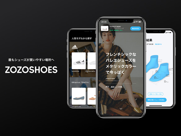 ZOZO、靴の専門モール「ZOZOSHOES」開始--ZOZOMATで計測した足の3Dデータを活用