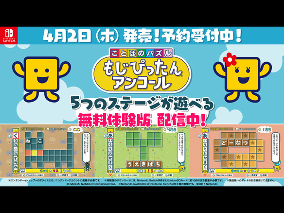バンナム Switch向け ことばのパズル もじぴったんアンコール 体験版を配信 Cnet Japan