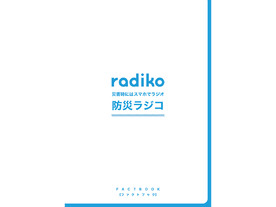 radiko、「防災ラジコファクトブック」を公開--防災の自分ごと化を促す第一歩に