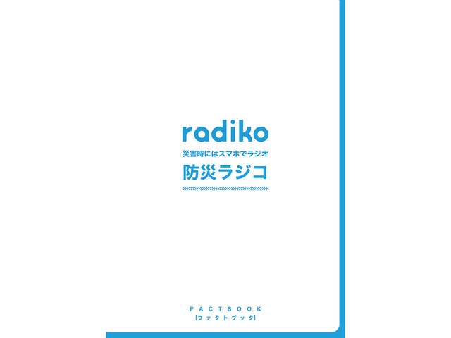 Radiko 防災ラジコファクトブック を公開 防災の自分ごと化を促す第一歩に Cnet Japan