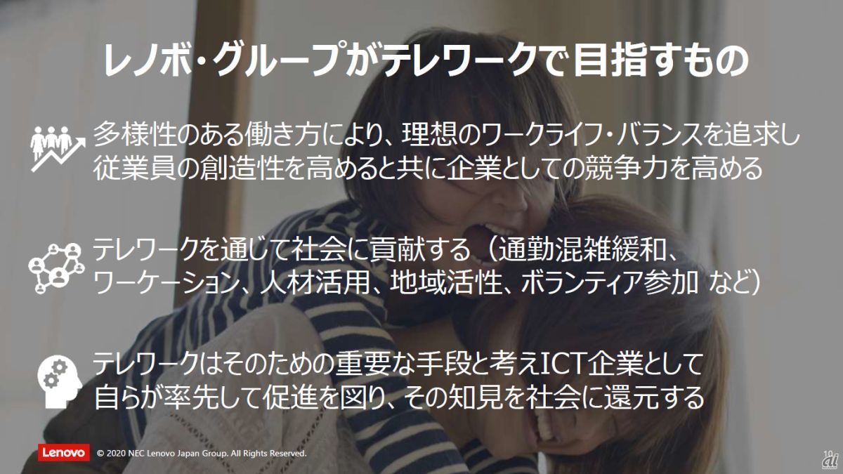 レノボ・グループがテレワークで目指すもの