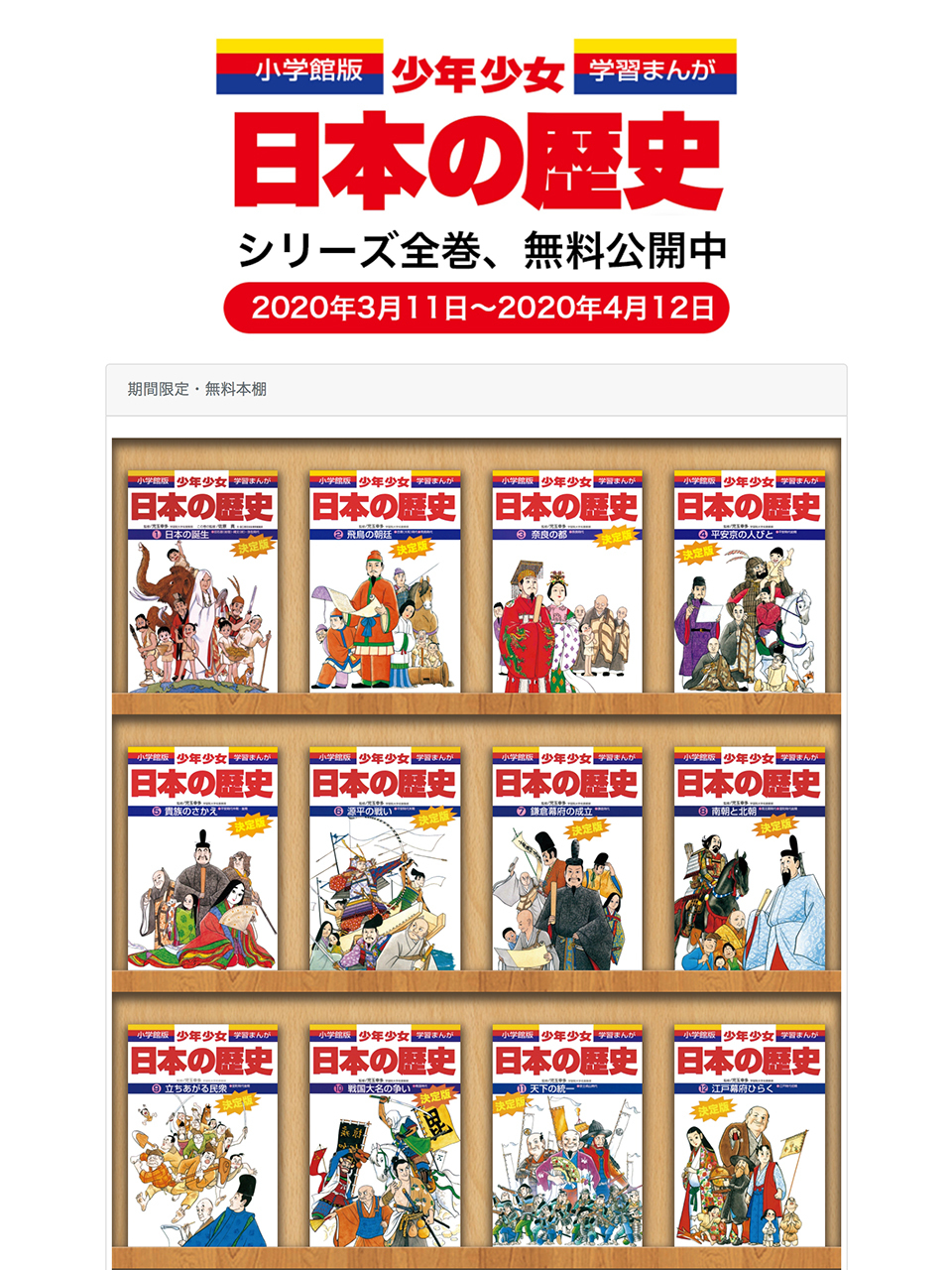 小学館、電子版「学習まんが 少年少女日本の歴史」全24巻を無料