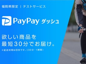 最短30分配達の「PayPayダッシュ」、3月16日から福岡で実証実験--ヤフーとイオン九州
