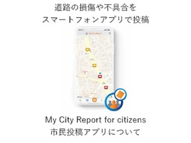 東京都、道路の損傷や不具合を簡易に通報できるスマホアプリ提供--3月31日まで試行