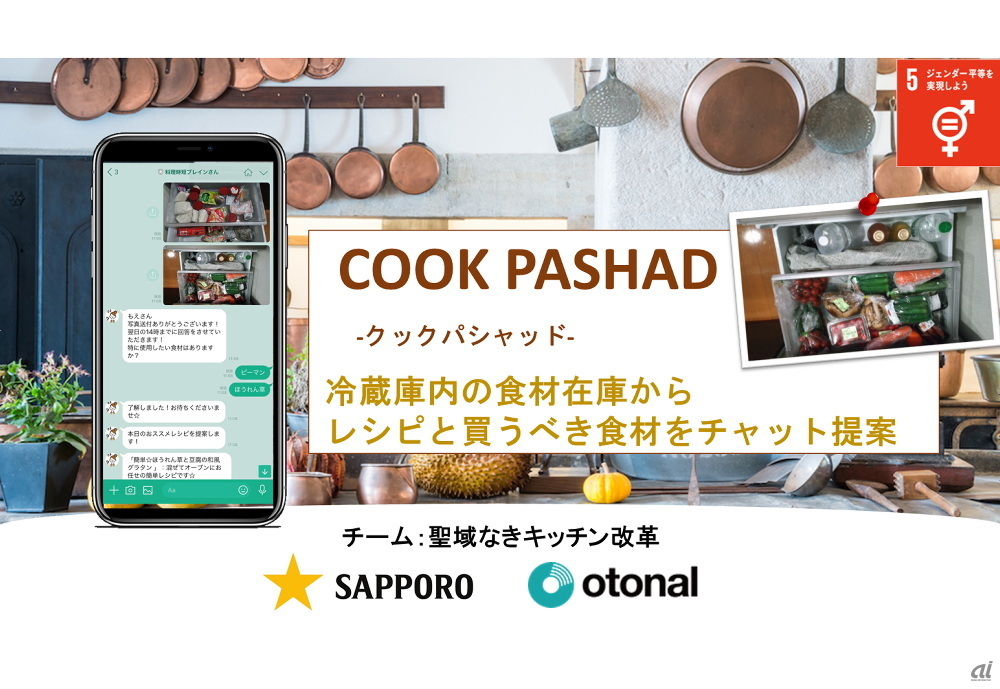 冷蔵庫内の食材在庫からレシピと買うべき食材をチャットで提案する「COOK PASHAD（クックパシャッド）」