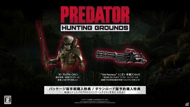 「Predator: Hunting Grounds」予約購入特典