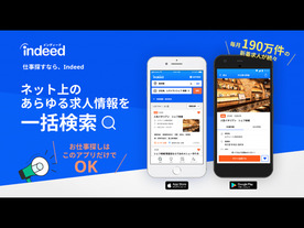 アプリ「Indeed求人検索」を全面リニューアル--日本独自機能も搭載
