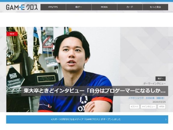 “eスポーツ”が好きになるメディア「GAME クロス」誕生--朝日新聞が新メディア