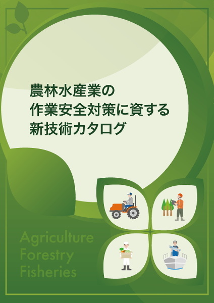 「農林水産業の作業安全対策に資する新技術カタログ」