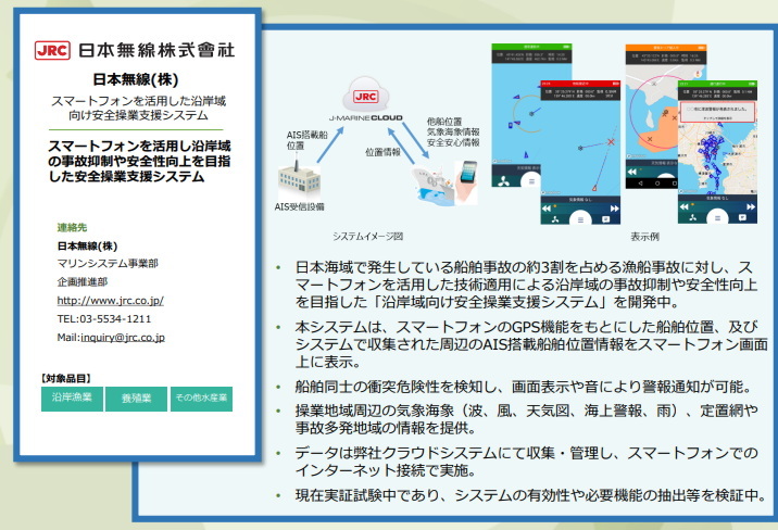 日本無線の「沿岸域向け安全操業支援システム」