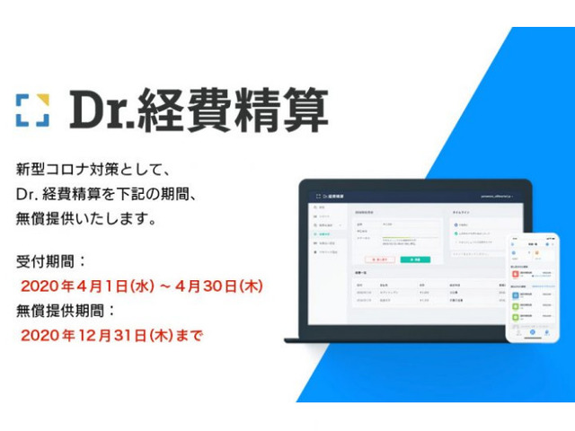 Dr 経費精算 新型コロナ対策で年末まで無料に リモートでの経費精算を支援 Cnet Japan