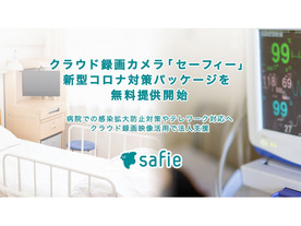 セーフィー、現場を遠隔から確認するクラウドカメラ--新型コロナ対策パッケージを無料提供