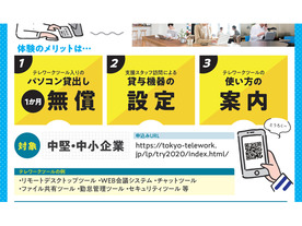 東京都、テレワーク導入を検討している中小企業にノートPCなどを1カ月無償貸与