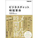 ビジネスチャット時短革命 メールは時間泥棒 メールを48.6%も減らす働き方