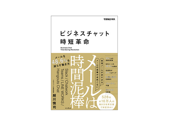 ［ブックレビュー］使わない理由がない、仕事をスムーズにする--「ビジネスチャット時短革命」