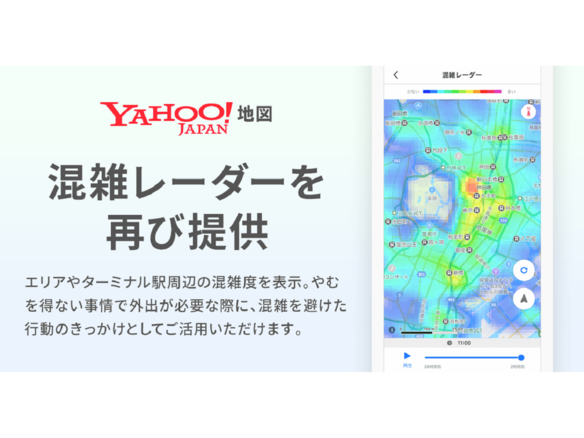ヤフー、「Yahoo! MAP」で終了した「混雑レーダー」の機能提供を再開