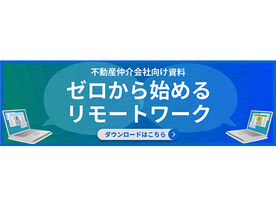 ハウスマート、不動産仲介向けのリモートワーク導入ノウハウを無料配布