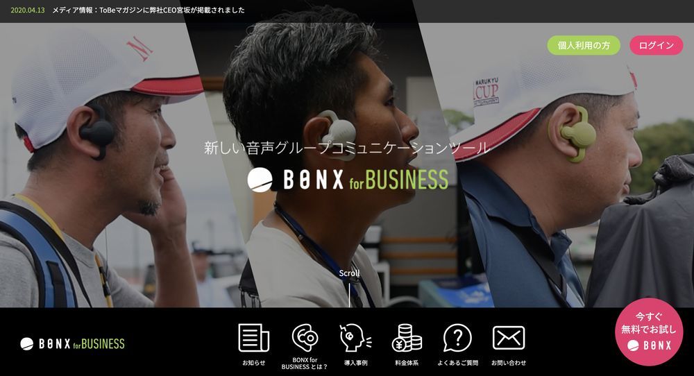 法人向けコミュニケーションアプリ「BONX for BUSINESS」