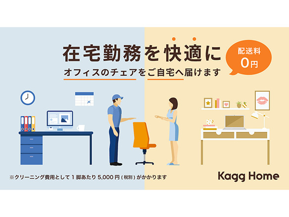 従業員宅にオフィスチェアを配送する「Kagg Home」--在宅勤務快適に