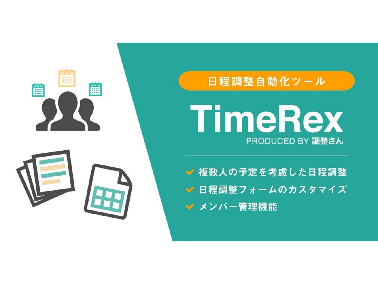 あの“調整さん”のビジネス版「TimeRex」に有料版が登場--複数人に対応した調整機能も - CNET Japan