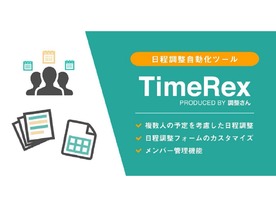 あの“調整さん”のビジネス版「TimeRex」に有料版が登場--複数人に対応した調整機能も