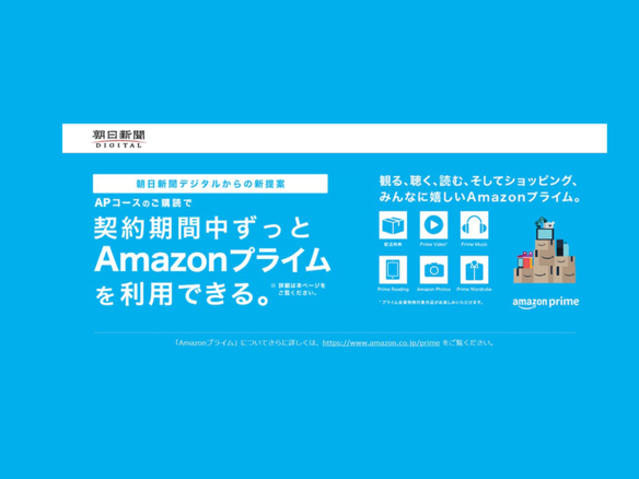 朝日新聞社、「朝日新聞デジタルAPコース」--Amazonプライムギフトコードを進呈