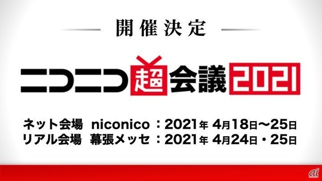 ニコニコ超会議2021予告
