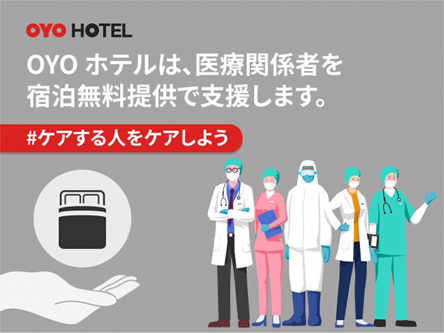 OYO Hotels Japanは新型コロナウイルスと闘う医療従事者に無償で宿泊を提供する