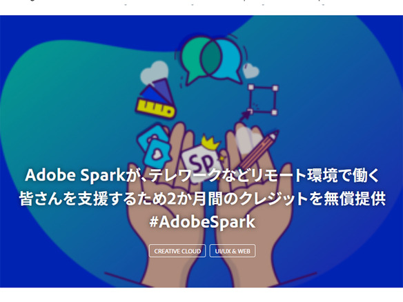 アドビ、デザインアプリ「Adobe Spark」個人版を2カ月無償化--テレワーク支援で