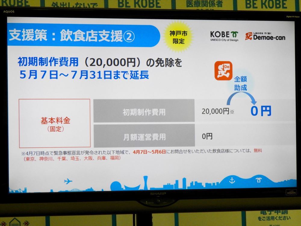 初期制作費の免除は神戸市内の飲食店のみ7月31日まで延長される。