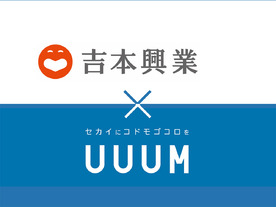 吉本興業とUUUM、資本業務提携を締結--YouTubeチャンネルを共同運営へ