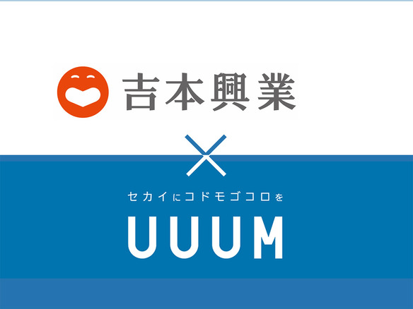 吉本興業とUUUM、資本業務提携を締結--YouTubeチャンネルを共同運営へ
