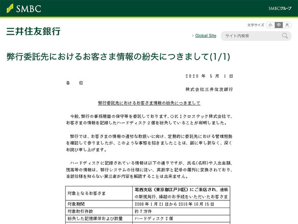 三井住友銀行、約7万件の顧客情報が入ったHDD2台を委託業者が紛失したと発表