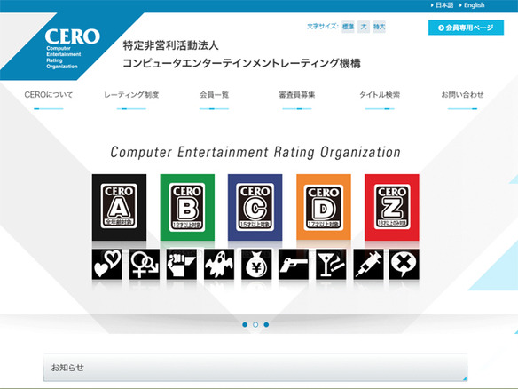 ゲームソフトのレーティング機構CERO、5月7日から審査業務を再開