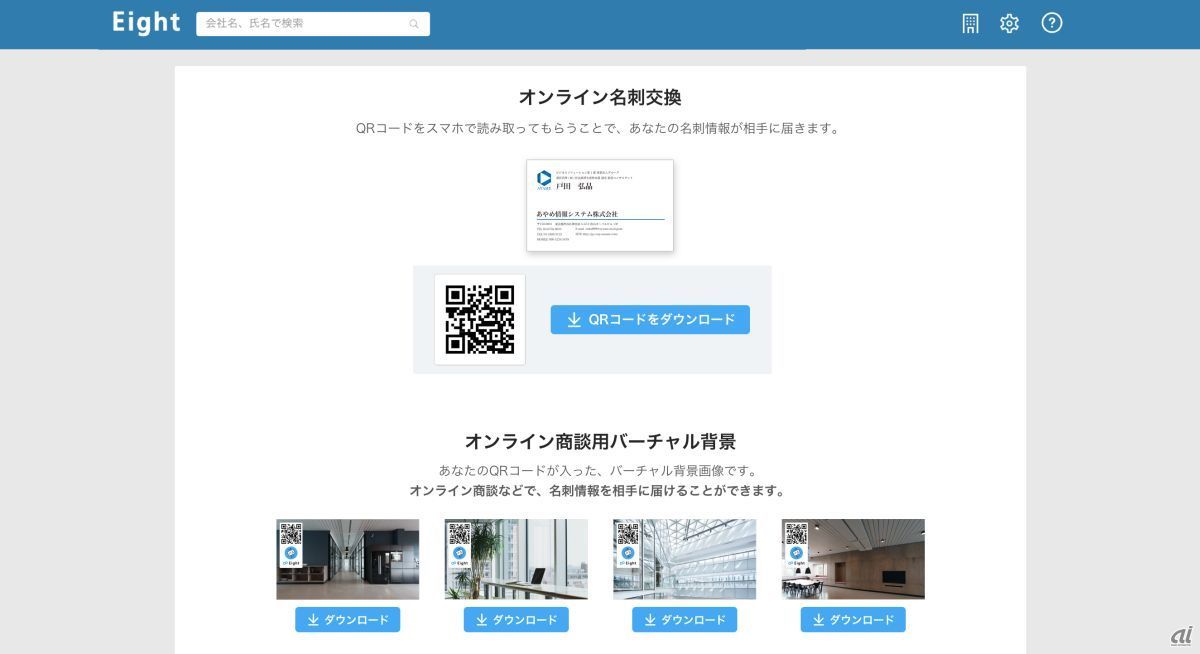Sansan 名刺アプリ Eight に Qr名刺交換 バーチャル背景の作成も可能 Cnet Japan
