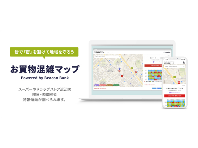 スーパーなどの混雑傾向を表示する「お買物混雑マップ」--人流