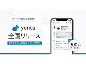 AIビシネスマッチングアプリ「yenta」が全国展開--地域を超えた情報交換が可能に