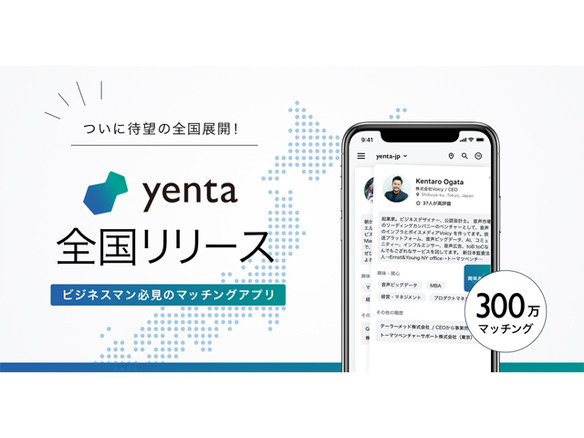 AIビシネスマッチングアプリ「yenta」が全国展開--地域を超えた情報交換が可能に