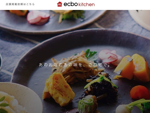 あの人気店の自慢のメニューを料理キットで届ける「ecbo kitchen」--まずは6店舗から